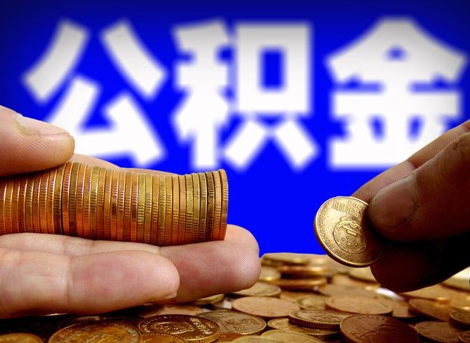 公积金是一定要交的吗-温岭公积金代办平台